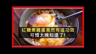 後悔可惜太晚知道了!～ 好驚人！「紅糖煮雞蛋」竟然有這功效！？