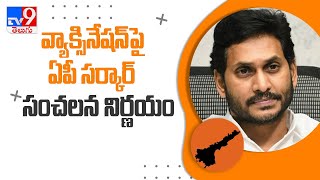 AP Vaccination: ఏపీ స‌ర్కార్ కీల‌క నిర్ణ‌యం.. ఐదేళ్లలోపు చిన్నారుల తల్లులకు త్వ‌ర‌గా వ్యాక్సినేషన్‌