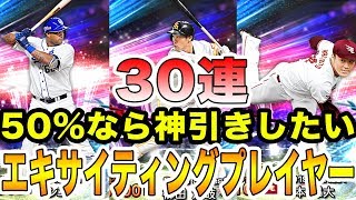 【プロスピA】50%なら神引きしたい！エキサイティングプレイヤー30連でオーダー強化！