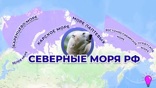 Северные моря России на карте