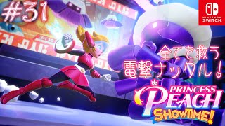 【姫様実況31】スペースヒーローピーチ【プリンセスピーチ Showtime!】