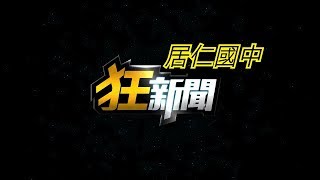 【0607】居仁國中狂新聞 69屆畢業生惜別會放送版