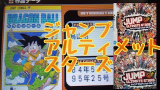 ジャンプアルティメットスターズ」ニンテンドーDS、直撮り