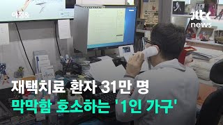 재택치료 환자 31만 명…막막함 호소하는 '1인 가구' / JTBC 아침\u0026