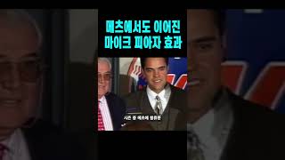 결국 뉴욕 메츠에서도 레전드가 된 피아자;;