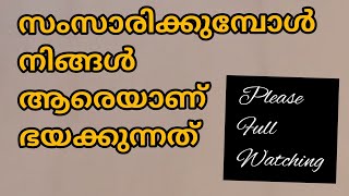 സംസാരിക്കുമ്പോൾ നിങ്ങൾ ആരെയാണ് ഭയക്കുന്നത് |True Spot By Nachu| #youtube #motivation #speking