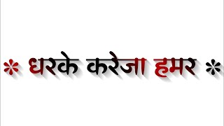 Dhadke Kareja Hamar || Pawan Singh trending White Screen lyrics ||  धड़के करेजा हमार पवन सिंह ||
