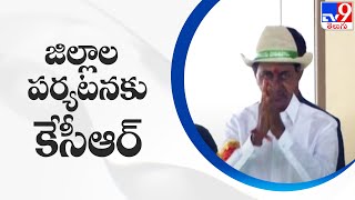 జిల్లాల పర్యటనకు CM KCR - TV9