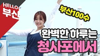 [웹드라마 부산백수] EP02 완벽한 하루는 청사포에서