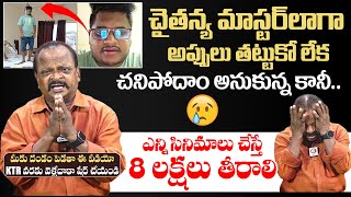 అప్పులు తట్టు కోలేక చనిపోదాం అనుకున్న కానీ.. | Balagam Fame Karthanandam Emotional Words | Chaitanya