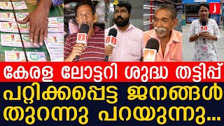 കേരള ലോട്ടറി വെറും പറ്റിക്കൽ പരിപാടി... ലോട്ടറിയടിക്കാത്ത ജനങ്ങൾ തുറന്നടിക്കുന്നു I Kerala Lottery