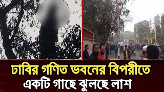 ঢাকা বিশ্ববিদ্যালয় এলাকায় গাছে ঝুলছে লাশ || news today bangladesh || news || Bangladesh Daily