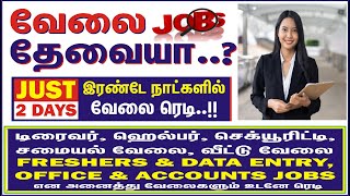 சமையல்,டிரைவர், வீட்டு வேலை,செக்யூரிட்டி, DRIVER, HOUSE KEEPING, SECURITY JOBS 100% FREE #GVS JOBS