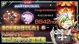 【エルドリッチ蟲惑魔】DCお疲れ様でした！ギリギリ銅アイコンが獲得出来ました！やったね🥰【遊戯王マスターデュエル】