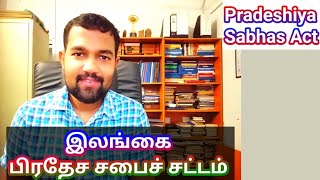 Pradeshiya Sabhas Act / Sri Lanka / MYMA Legal Awareness / Tamil / பிரதேச சபை சட்டம்