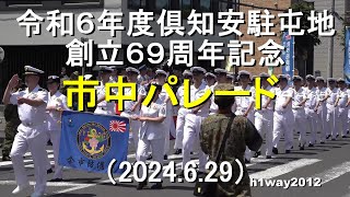 令和６年度倶知安駐屯地市中パレード【2024.6.29】