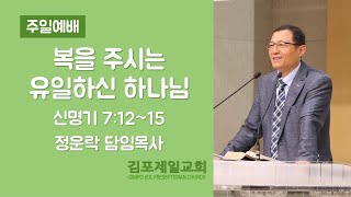 [김포제일교회] 2021년 11월 21일 주일예배 설교