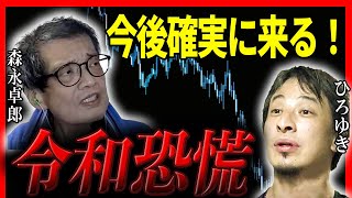 【ひろゆき✕余命宣告を受けた…森永卓郎】令和恐慌は確実に来る！日本経済の闇と未来　【夜な夜な生配信　質問ゼメ切り抜き】