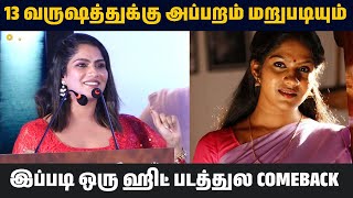 13 வருஷத்துக்கு அப்பறம் மறுபடியும் இப்படி ஒரு ஹிட் படத்துல comeback || Actress Swasika