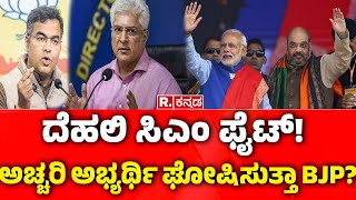 Who is Delhi CM? : ಪರ್ವೇಶ್ ವರ್ಮಾ ಪಾಲಾಗುತ್ತಾ ದೆಹಲಿ ಗದ್ದುಗೆ? | PM Modi | Amit Shah | Parvesh Verma