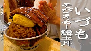 【recommend２１】いづも　ドド～ンと！そびえる鰻玉丼　大阪梅田のルクアでインパクト大のドンぶりを食べてきました。