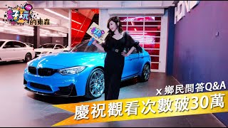 【不愛男人只愛車 】EP30-國慶連假好禮大放送 x 慶祝觀看次數破30萬 x 鄉民問答Q\u0026A