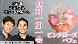 ミシュラン・シェフもお墨付きの美味しさ｜人気シェフが本気で作ったパフェ｜「エンメ」延命寺シェフ×「ラチュレ」室田シェフ｜【フロリダグレープフルーツ】【ゴ・エ・ミヨ】【ベストパティシエ】【食材一期一会】