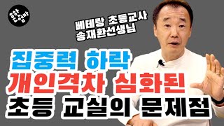 🏫[전문가특강:초등편] 초등교실, 문해력 부익부빈익빈, 개인격차가 확 느껴져요_feat.베테랑 사립초등교사 송재환선생