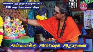 அன்னைக்கு அபிஷேக ஆராதனை 108வது மகா சமாதி#srisairadhakrishnamai