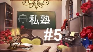 【泠小奈】血腥推理童話RPG遊戲實況【私塾】EP.5 離開房間的白雪公主