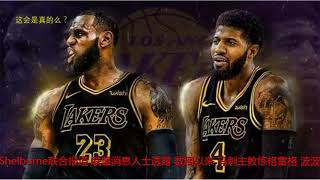 Woj：伦纳德提醒其他球队，最终会签约洛杉矶球队