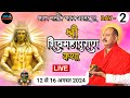 13/08/2024 LIVE DAY-2 श्री श्रावण शिव महापुराण कथा ,नया रायपुर गनौद , छत्तीसगढ़ pradeep mishra live