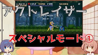 【スペシャルモード】アクトレイザー＃１　フィルモア