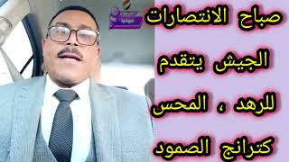 صباح البشريات الجيش يتقدم للرهد ، المحس كترانج رمز الصمود ، القادم أجمل