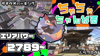 【ムツゴ/タチウオ】【パブロ】ガチマッチエリア配信2789~【スプラトゥーン2】