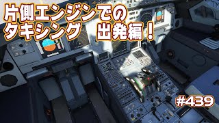 【FS2020】片側エンジンでのタキシング≪離陸編≫＆FBWの新しいキャビンビューのはなし！ #A32NX Ep.0439