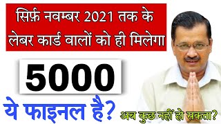 देखलो आपको 5000 मिलेगा या नहीं | दिल्ली मज़दूर 5000 सहायता योजना | delhi govt labour card 5000