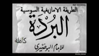 جزء من متن البردة للإمام البوصيري على الطريقة السوسية ♓