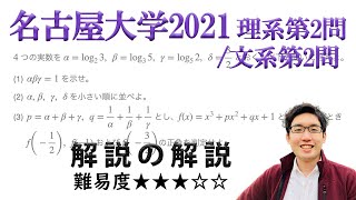 名古屋大学2021文系第2問/理系第2問でじっくり学ぶ（対数と関数）