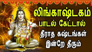 PowerFul Lingashtakam - லிங்காஷ்டகம் | Lord Shiva Lingashtakam Songs | Best Lord Shivan Songs