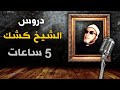 5 ساعات من اجمل دروس الشيخ كشك - دروس المساء لمحبي التسجيلات الطويلة بجودة عالية