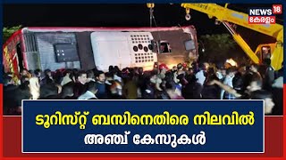 Palakkad Bus Accident | 9 പേരുടെ മരണത്തിനിടയാക്കിയ ടൂറിസ്റ്റ് ബസ് ബ്ലാക്ക് ലിസ്റ്റിൽ പെട്ട വാഹനം