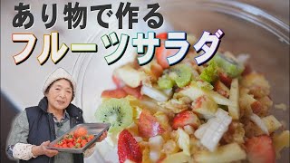 【簡単】フルーツサラダレシピ｜手作りドレッシングの作り方｜材料は何でもOK