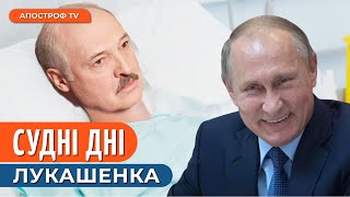 ЛУКАШЕНКО ВБИЛИ? путін отруїв його в Кремлі?