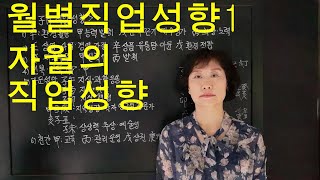 사주명리학 [월별직업성향분석1 자월의직업성향] 서울사주이모