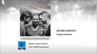 Γιώργος, Μανώλης & Νίκος Στρατάκης | Δίκταμο & Νεράντζι | Official Audio Release