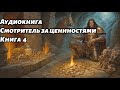 Смотритель за ценностями  Книга Четвертая