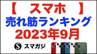 スマホ売れ筋販売ランキング【2023年9月】何が売れているか？iPhone15/15 Pro、iPhone13、Pixel7a、Pixel6a、iPhoneSE3など。ドコモ、au、ソフトバンク