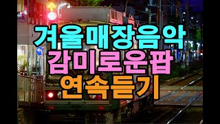 광고없는 감미로운 매장음악, 걱정없이 틀어놓기만 하면 돼요,겨울 매장에서 틀어놓으면 인기만점.