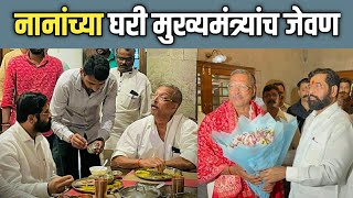 जेष्ठ अभिनेते नाना पाटेकर यांच्या गावातील घरी मुख्यमंत्र्यांची भेट | Nana Patekar | CM Eknath Shinde